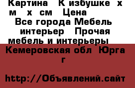 	 Картина “ К избушке“ х.м 40х50см › Цена ­ 6 000 - Все города Мебель, интерьер » Прочая мебель и интерьеры   . Кемеровская обл.,Юрга г.